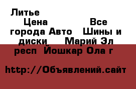  Литье Sibilla R 16 5x114.3 › Цена ­ 13 000 - Все города Авто » Шины и диски   . Марий Эл респ.,Йошкар-Ола г.